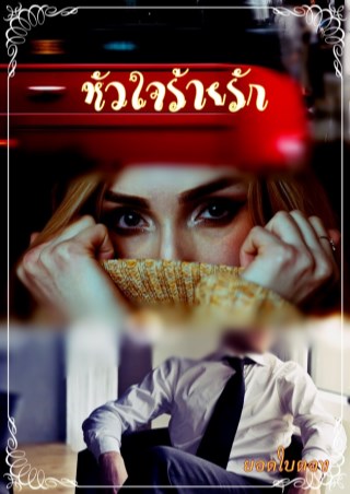 หน้าปก-หัวใจร้ายรัก-ookbee