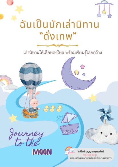 หน้าปก-ฉันเป็นนักเล่านิทาน-ดั่งเทพ-ookbee