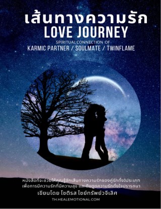 หน้าปก-เส้นทางความรัก-love-journey-ookbee