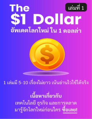 the-dollar-เล่ม-1-อัพเดตโลกใหม่ใน-1-ดอลล่า-หน้าปก-ookbee