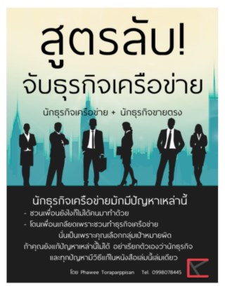 สูตรลับ-จับธุรกิจเครือข่าย-หน้าปก-ookbee