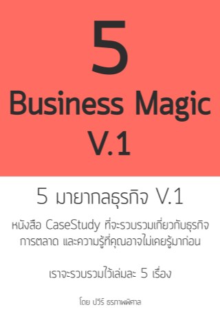 5มายาธุรกิจv1-หน้าปก-ookbee