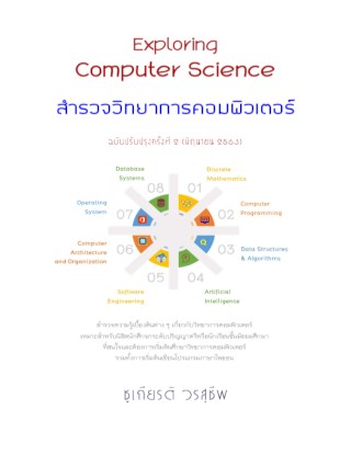 exploring-computer-science-หน้าปก-ookbee
