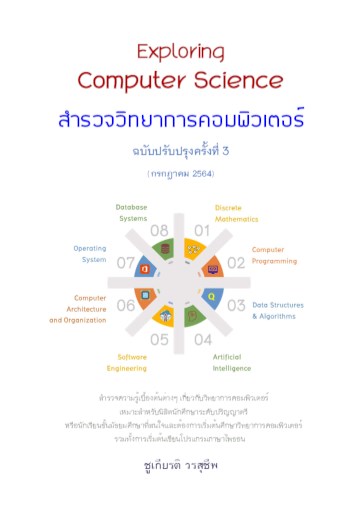 exploring-computer-science-หน้าปก-ookbee