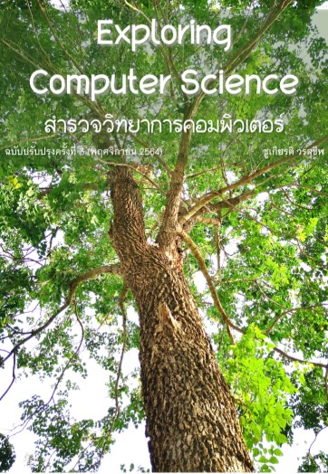 exploring-computer-science-หน้าปก-ookbee