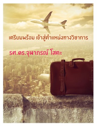 เตรียมพร้อมเข้าสู่ตำแหน่งทางวิชาการ--หน้าปก-ookbee