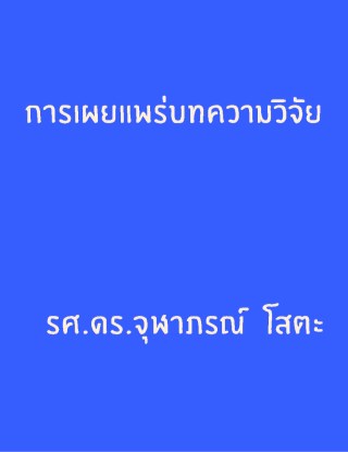 หน้าปก-การเผยแพร่บทความวิจัย-ookbee