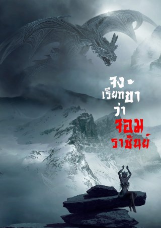 หน้าปก-จงเรียกข้าว่าจอมราชัน-เล่ม-1-ookbee