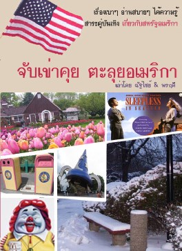 หน้าปก-จับเข่าคุย-ตะลุยอเมริกา-ookbee