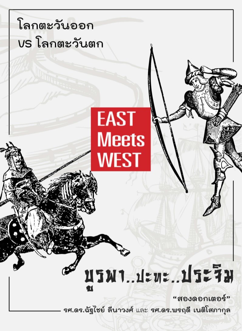 หน้าปก-บูรพาปะทะประจิม-east-meets-west-ookbee