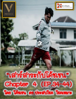 หน้าปก-เสาร์สาระกับโค้ชเชน-chapter-4-ep34-44-ookbee