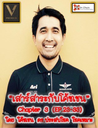 หน้าปก-เสาร์สาระกับโค้ชเชน-chapter-3-ep23-33-ookbee