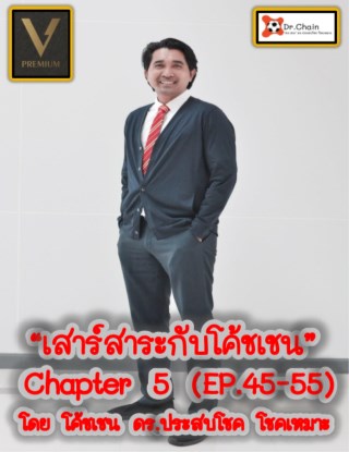 หน้าปก-เสาร์สาระกับโค้ชเชน-chapter-5-ep45-55-ookbee