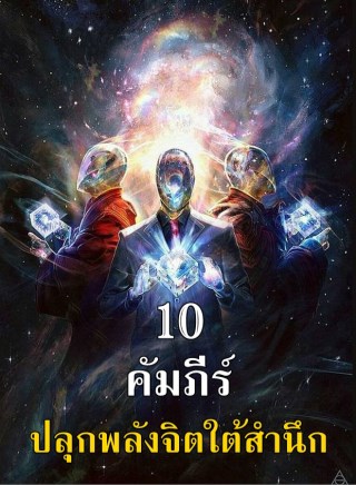 10-คัมภีร์ปลุกพลังจิตใต้สำนึก-หน้าปก-ookbee