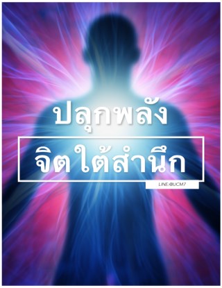 ucm7-ปลุกพลังจิตใต้สำนึก-หน้าปก-ookbee