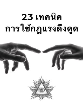 23-เทคนิคการใช้กฎแรงดึงดูด-หน้าปก-ookbee