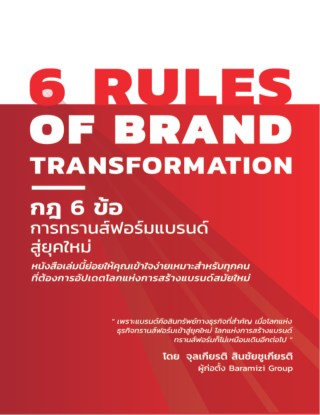 6-rules-of-brand-transformation-กฎ-6-ข้อ-การทรานส์ฟอร์มแบรนด์สู่ยุคใหม่-หน้าปก-ookbee