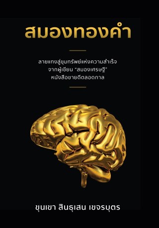 สมองทองคำ-หน้าปก-ookbee