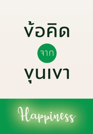 ข้อคิดจากขุนเขา-happiness-หน้าปก-ookbee