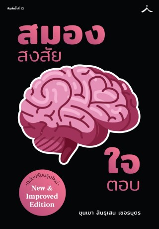 สมองสงสัยใจตอบ-ฉบับปรับปรุงใหม่-หน้าปก-ookbee