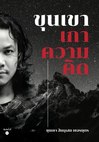ขุนเขาเกาความคิด-หน้าปก-ookbee