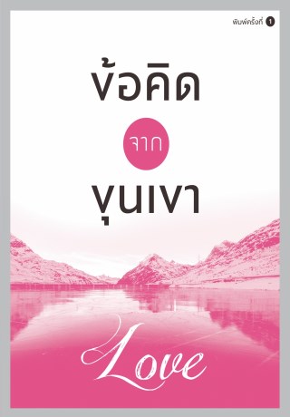 ข้อคิดจากขุนเขา-love-หน้าปก-ookbee