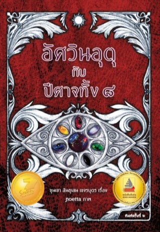 อัศวินอุตุกับปีศาจทั้งแปด-หน้าปก-ookbee