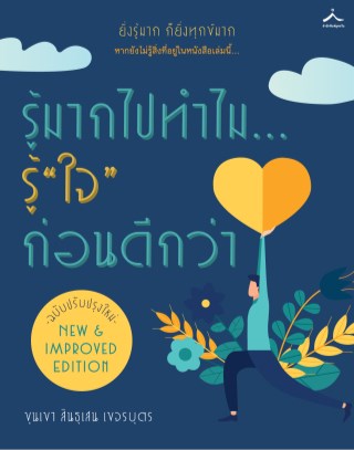 รู้มากไปทำไม-รู้ใจก่อนดีกว่า-หน้าปก-ookbee
