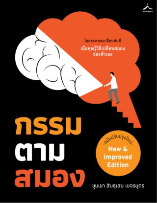 กรรมตามสมอง-ฉบับปรับปรุงใหม่-หน้าปก-ookbee