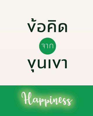 หน้าปก-ข้อคิดจากขุนเขา-happiness-ookbee