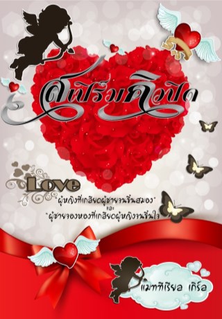 สเปิร์ม-คิวปิด-ตอนพิเศษ-หน้าปก-ookbee
