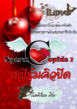 สเปิร์ม-คิวปิด-2-สองแสบแอบป่วน-หน้าปก-ookbee