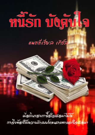 หนี้รัก-บังคับใจ-ตอนพิเศษ-หน้าปก-ookbee