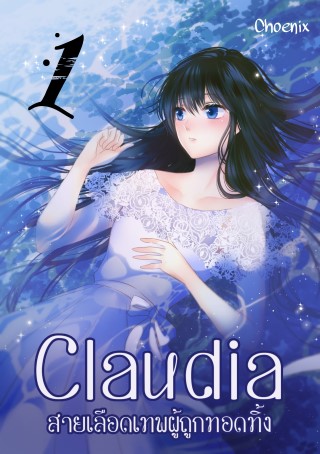 หน้าปก-claudia-สายเลือดเทพผู้ถูกทอดทิ้ง-เล่ม1-ookbee