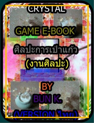 ศิลปะการเป่าแก้วเล่มที่1งานศิลปะ-หน้าปก-ookbee