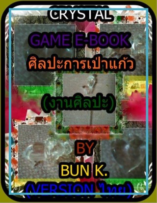 ศิลปะการเป่าแก้วเล่มที่2งานศิลปะ-หน้าปก-ookbee