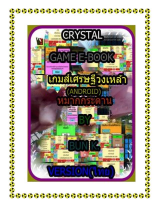 บทสุปเกมส์-เกมส์เศรษฐีวงเหล้า-ประเภทเกมส์-หมากกระดานandroid-หน้าปก-ookbee