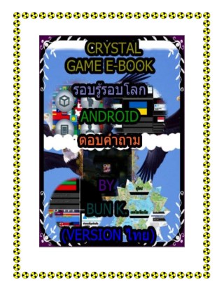 บทสุปเกมส์-รอบรู้ชาติทั่วโลก-ประเภทเกมส์-ตอบคำถามandroid-หน้าปก-ookbee