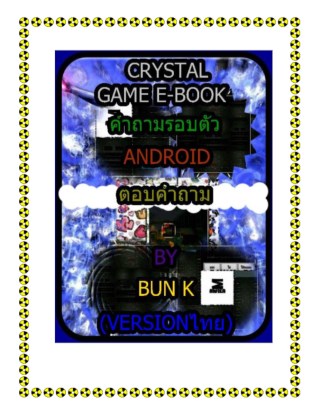 บทสุปเกมส์-คำถามรอบตัว-ประเภทเกมส์-ตอบคำถามandroid-หน้าปก-ookbee