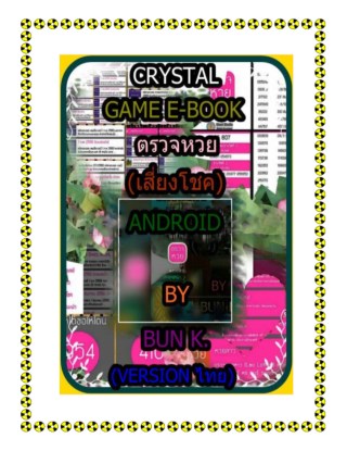 บทสุปเกมส์-ตรวจหวย-ประเภทเกมส์-เสี่ยงโชคandroid-หน้าปก-ookbee