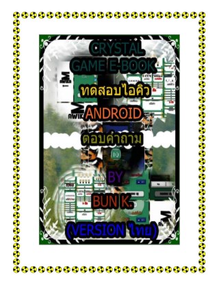 บทสุปเกมส์-ทดสอบไอคิว-ประเภทเกมส์-ตอบคำถามandroid-หน้าปก-ookbee