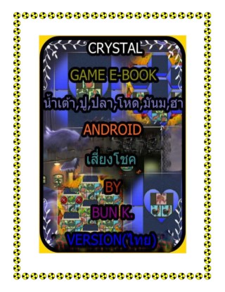 บทสุปเกมส์-น้ำเต้าปูปลาโหดมันฮา-ประเภทเกมส์-เสี่ยงโชคandroid-หน้าปก-ookbee