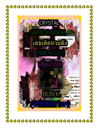 บทสุปเกมส์-เลขเด็ดหวยดัง-ประเภทเกมส์-เสี่ยงโชคandroid-หน้าปก-ookbee
