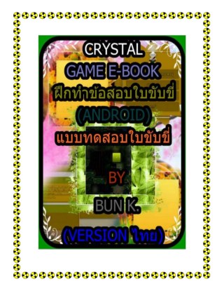 บทสุปเกมส์-ฝึกทำข้อสอบใบขับขี่-ประเภทเกมส์-แบบทดสอบใบขับขี่android-หน้าปก-ookbee