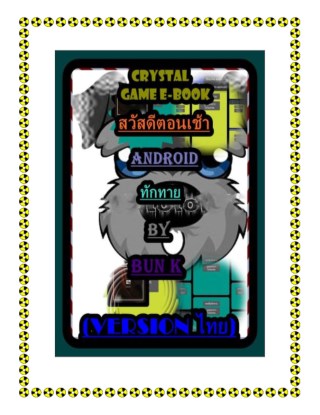 บทสุปเกมส์-สวัสดีตอนเช้าและสวัสดีตอนเที่ยงเป็นเกมส์ประเภท-ทักทายandroid-หน้าปก-ookbee