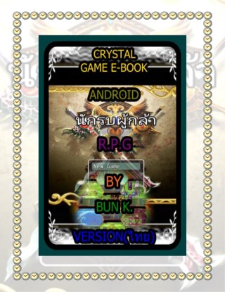 บทสุปเกมส์-นักรบผู้กล้า-ประเภทเกมส์-rpgandroid-หน้าปก-ookbee