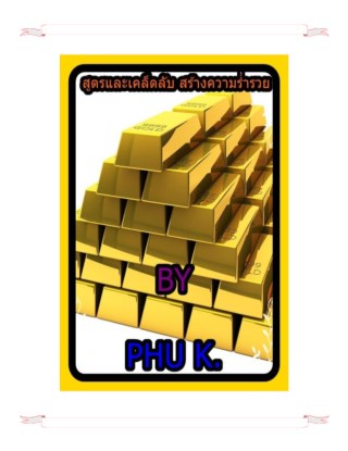 สูตรและเคล็ดลับ-สร้างความร่ำรวย-หน้าปก-ookbee