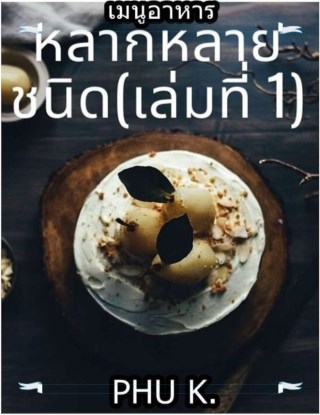 เมนูอาหารหลากหลายชนิดเล่มที่-1-หน้าปก-ookbee