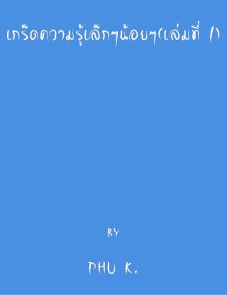 เกร็ดความรู้เล็กๆน้อยๆเล่มที่-1-หน้าปก-ookbee