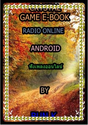 บทสรุปเกมส์-ฟังเพลงออนไลน์และแชท-หน้าปก-ookbee